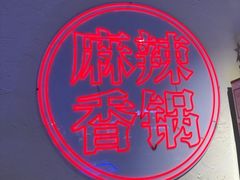 -拿渡麻辣香锅(百联滨江店)