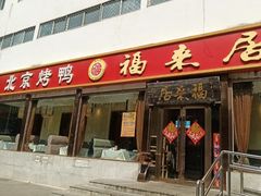 -福来居烤鸭店(天坛二店)