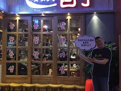 门面-姜虎东白丁烤肉(苏州中心店)