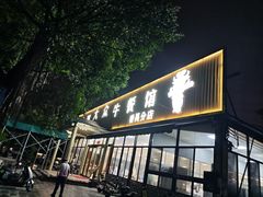 -五洞大众牛餐馆(番禺分店)