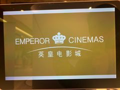 -英皇电影城(英皇集团中心IMAX店)