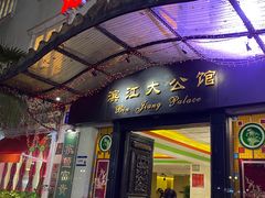 -惠食佳(滨江大公馆店)