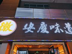 门面-集贤门·徽菜(南山店)