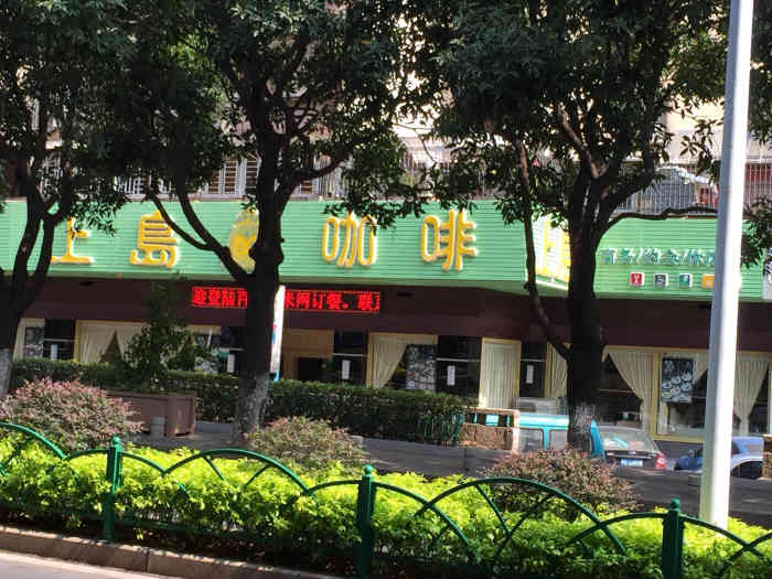 上岛咖啡(海天路店)