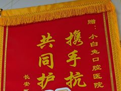 -兔博士口腔(长安分院)