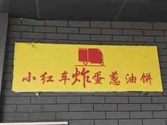 -小红车炸蛋葱油饼