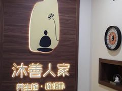 -沐善人家中医·推拿·理疗·三伏灸(新洲店)