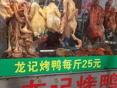 -龙记烤鸭店(新民路店)