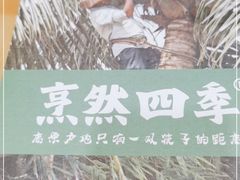 -烹然四季椰子鸡火锅(团结湖总店)