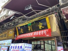 门面-老刘家泡馍·陕西老字号(钟楼广济街店)