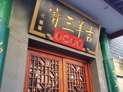 -吉羊三宝(复兴门笔管胡同店)