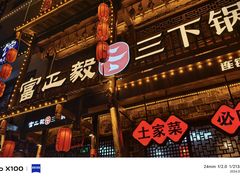 -富正毅三下锅连锁(三店)