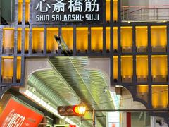 -心斋桥