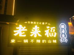 -老来福·非遗酸汤兔(凯旋路店)