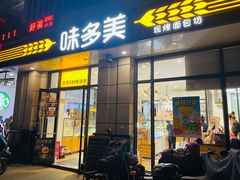 门面-味多美(民星路店)