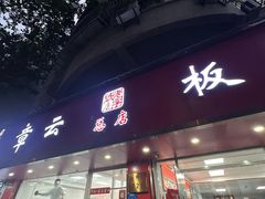 -章云板鸭(总店)