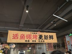 -令狐冲·炭烤活鱼(宝龙店)