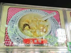 五果汤-老福合沟无米粿甜汤粿品店
