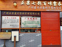 门面-蓝记云吞(正果店)