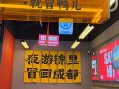 -蓉三少冒烤鸭·四川小吃集(北京首店)