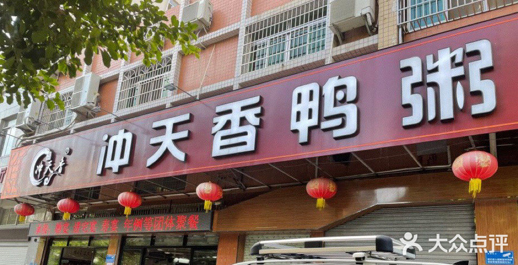 茂名老字号|冲天香鸭粥