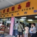 门面-百花传统甜品店(原址店)