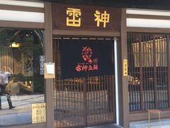 门面-雷神拉面(财富中心玉米楼店)