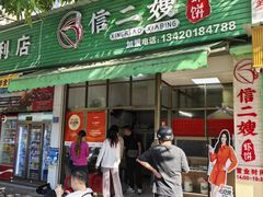 -信二嫂虾饼(振兴路店)