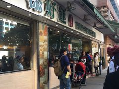 -添好运点心专门店(北角店)