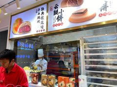 -嘉华鲜花饼·现烤(昆明老街店)