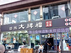 -日照大牌檔•小船海鲜(万平口店)