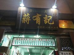 门面-清真蒋有记(老门东店)