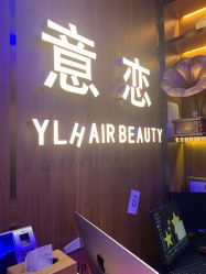-意恋美肤造型