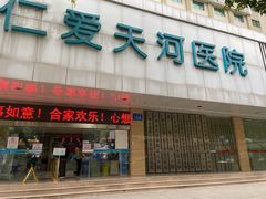 -广州仁爱天河医院