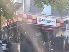-新侨三宝乐面包店(崇文门店)