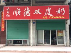门面-老周记顺德双皮奶