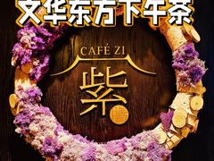 -王府井文华东方酒店-紫膳餐厅