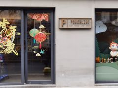门面-Punchline Coffee&Roaster(同济大学店)