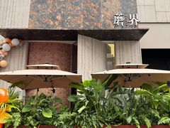 -蘑界·野生菌火锅(深业上城店)