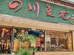 -川味堂·四川豆花(八卦岭店)