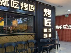 -烤匠麻辣烤鱼(锦华万达店)