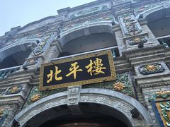 -北平楼·烤鸭·北京菜(牡丹园店)