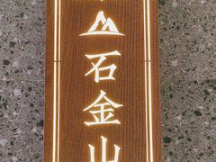 -天成·川菜家宴(海港城店)