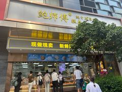 -鲍师傅糕点(江苏路店)
