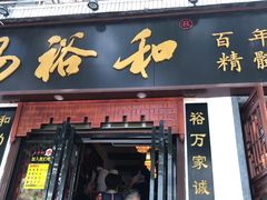 门面-易裕和·长沙米粉(友谊路店)