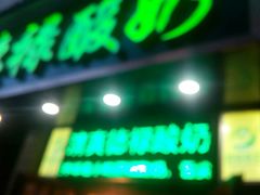 -德禄酸奶(莫家街店)