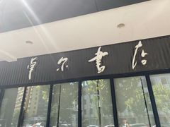 门面-卓尔书店咖啡吧