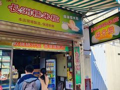 -澳门长洲糯米糍(柯打苏沙街店)