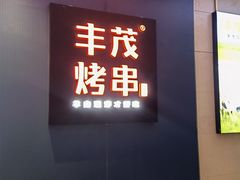 门面-丰茂烤串(港旅店)