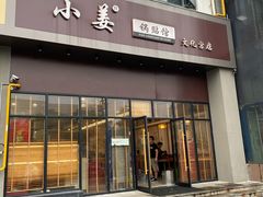 门面-小姜锅贴(凤凰街店)